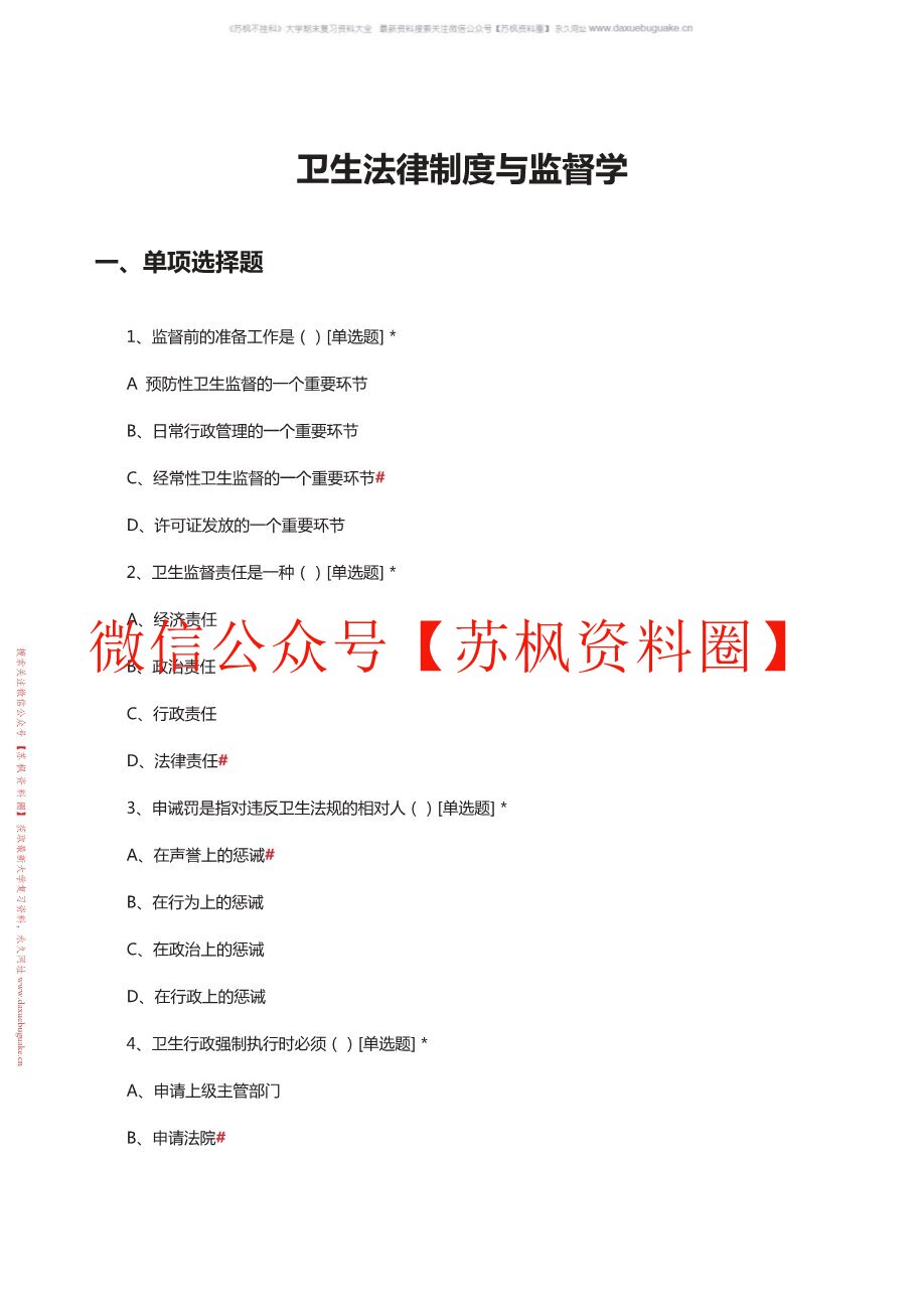 卫生法律与监督学